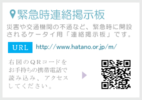 緊急時連絡掲示板　URL　https://www.hatano.or.jp/m/