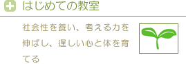 はじめての教室