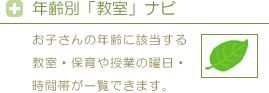 年齢別「教室」ナビ