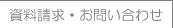 資料請求・お問い合わせ