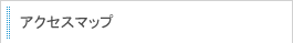 アクセスマップ