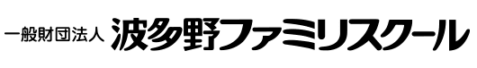 一般財団法人 波多野ファミリスクール