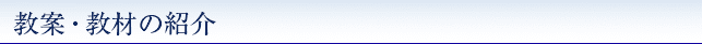 教案・教材の紹介